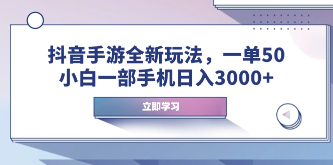 抖音手游全新玩法，一单50，小白一部手机日入3000+ - 副业联盟-副业联盟