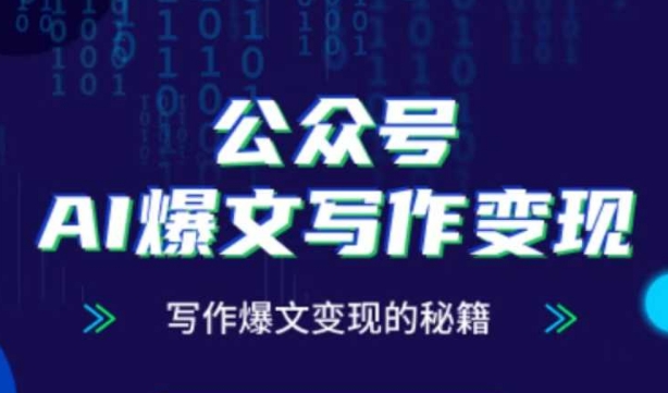 公众号AI爆文写作变现秘籍，零基础、指令、变现、涨粉必学的AI爆文写作课 - 副业联盟-副业联盟