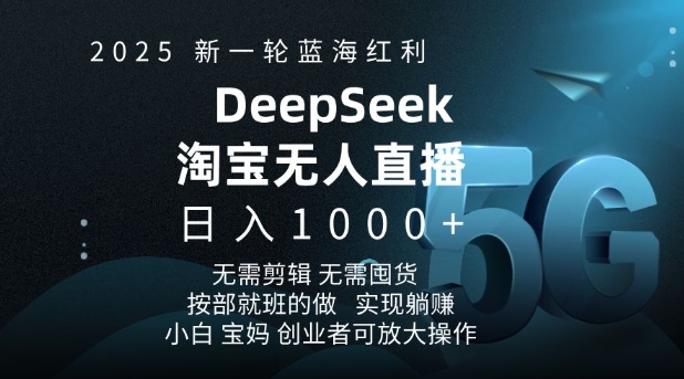 2025新一轮蓝海红利淘宝deepseek独家推出淘宝无人直播5.0躺Z项目，日入多张 - 副业联盟-副业联盟