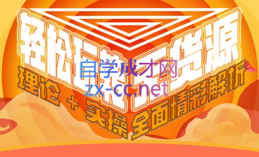 西湖电商社群·无货源课程（更新23年11月） - 副业联盟-副业联盟