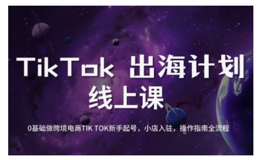 TikTok跨境电商新手起号与运营全攻略，0基础做跨境电商TIKTOK新手起号，小店入驻，操作指南全流程 - 副业联盟-副业联盟