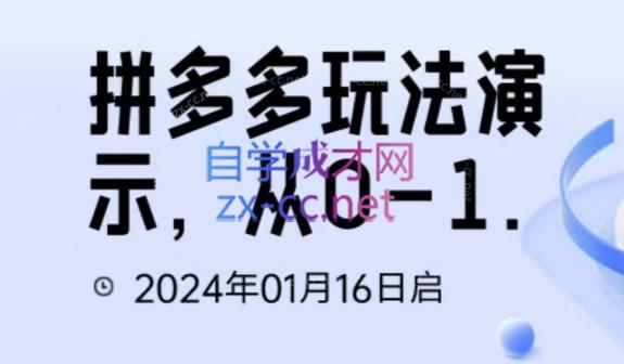吴老师·拼多多从选品到截流到付费的玩法技巧 - 副业联盟-副业联盟