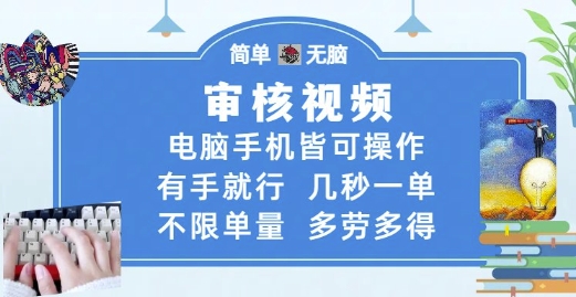 审核视频，电脑手机皆可操作，有手就行，几秒一单，不限单量，多劳多得【揭秘】 - 副业联盟-副业联盟