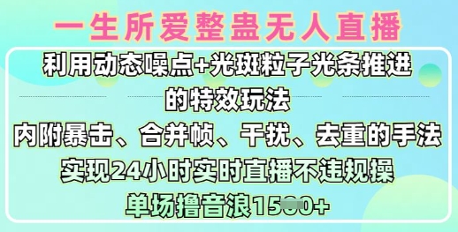 一生所爱无人整蛊升级版9.0，利用动态噪点+光斑粒子光条推进的特效玩法，实现24小时实时直播不违规操，单场日入1.5k - 副业联盟-副业联盟