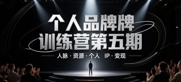 个人品牌训练营第五期，人脉·资源·个人IP·变现 - 副业联盟-副业联盟
