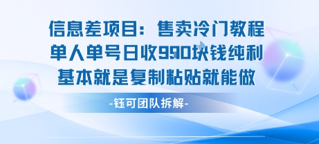 信息差项目：售卖冷门教程单人单号日收9张纯利基本就是复制粘贴就能做 - 副业联盟-副业联盟