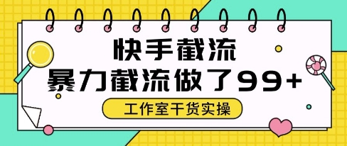 快手暴力截流玩法，全自动无需人工，每日单号50+精准客资【揭秘】 - 副业联盟-副业联盟