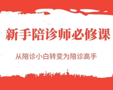 新手陪诊师必修课，从陪诊小白转变为陪诊高手 - 副业联盟-副业联盟
