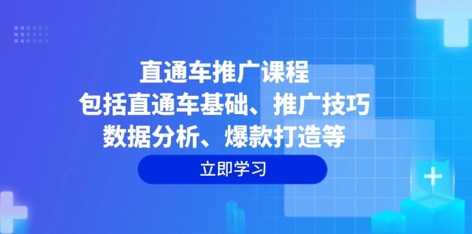 直通车推广课程：包括直通车基础、推广技巧、数据分析、爆款打造等 - 副业联盟-副业联盟
