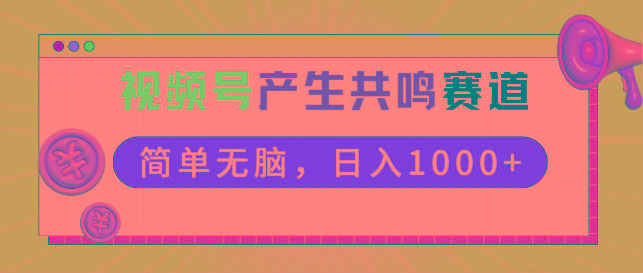2024年视频号，产生共鸣赛道，简单无脑，一分钟一条视频，日入1000+ - 副业联盟-副业联盟