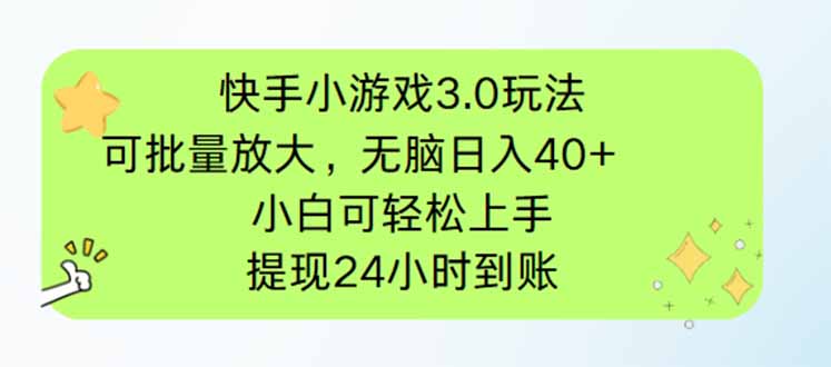 快手小游戏3.0玩法，可批量放大，无脑日入40+，小白可轻松上手，提... - 副业联盟-副业联盟