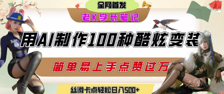 如何利用AI工具制作酷炫丝滑变装发布短视频平台流量爆炸，轻松日入5张+ - 副业联盟-副业联盟