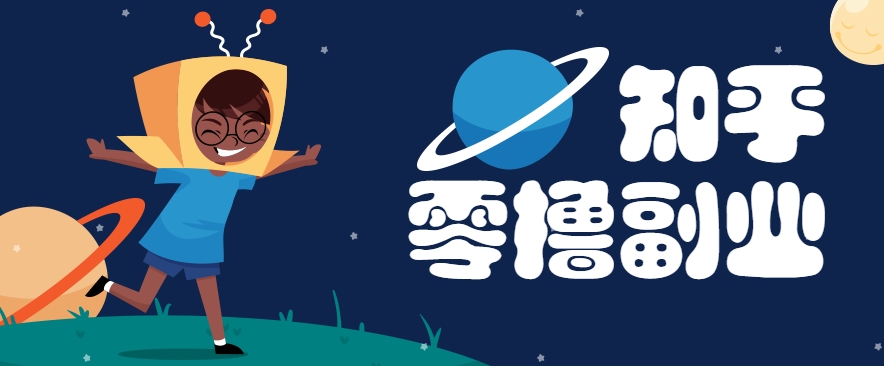 带你解锁知乎副业新姿势，每天几分钟轻松实现日入10+，快来薅羊毛！ - 副业联盟-副业联盟