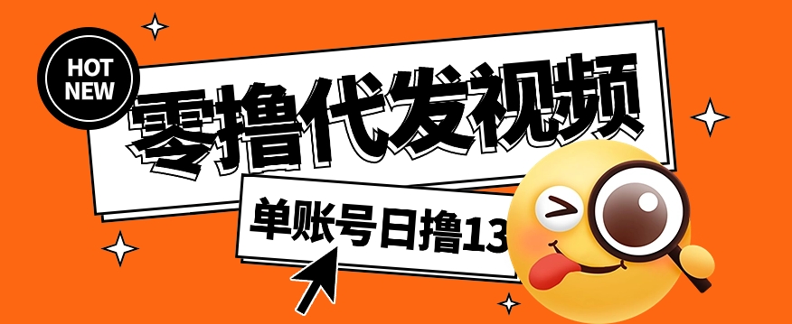 视频代发纯绿色项目，不用剪辑提供素材直接发布，0粉丝也能轻松日入50+ - 副业联盟-副业联盟