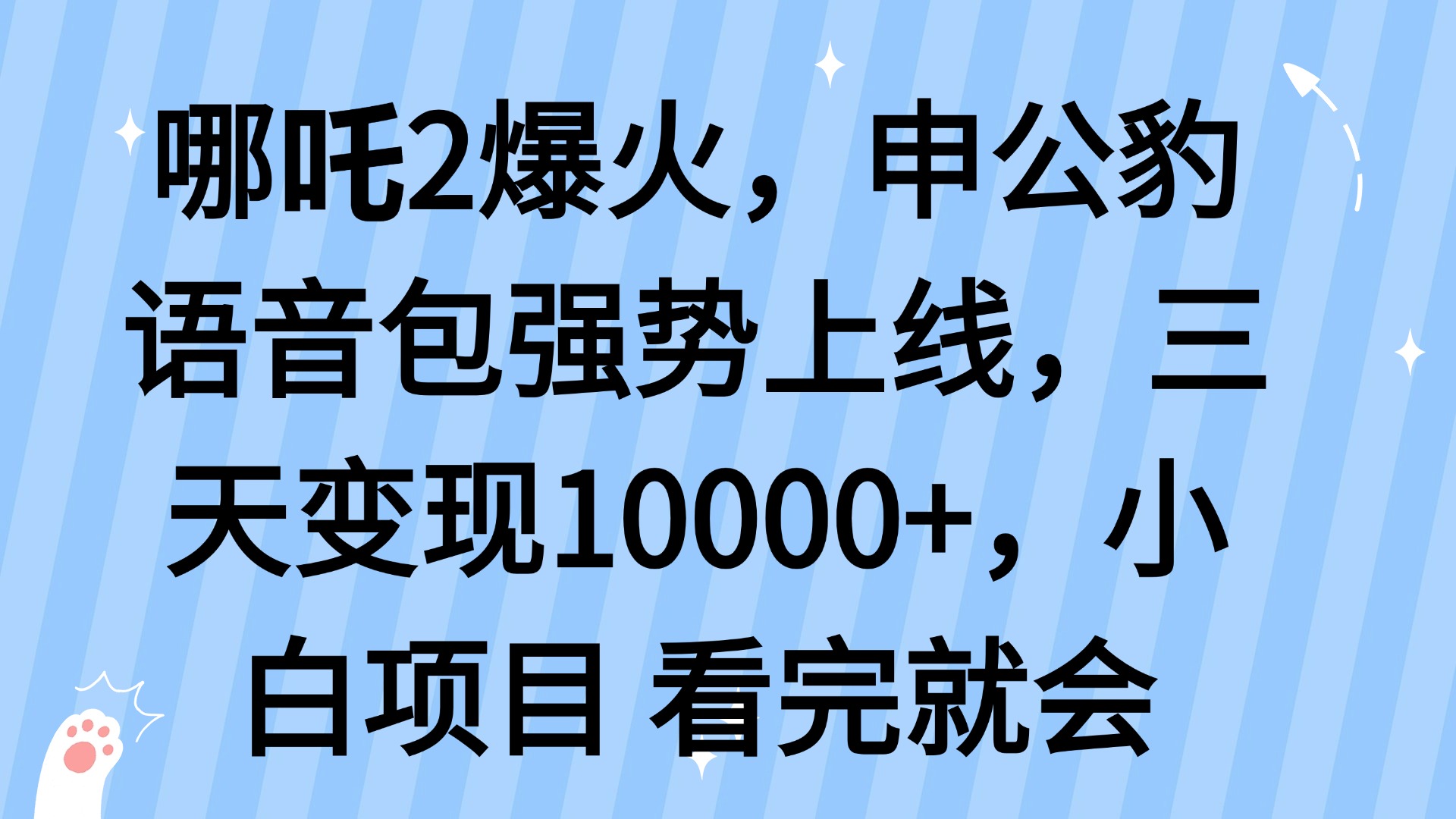哪吒2爆火，利用这波热度，申公豹语音包强势上线，三天变现10... - 副业联盟-副业联盟