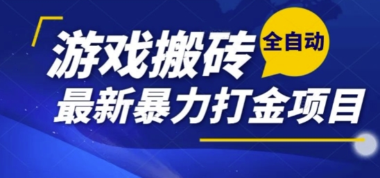 热门副业，全自动游戏打金搬砖，单账号一天收益1-2张，可多开矩阵操作日入1k【揭秘】 - 副业联盟-副业联盟