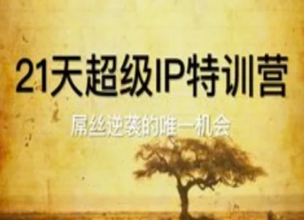 21天超级IP特训营，屌丝逆袭的唯一机会 - 副业联盟-副业联盟