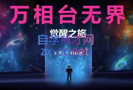 周心驰·2024万相台无界觉醒之旅(更新) - 副业联盟-副业联盟