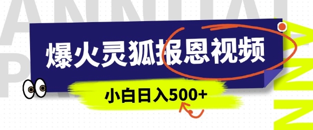 AI爆火的灵狐报恩视频，中老年人的流量密码，5分钟一条原创视频，操作简单易上手，日入多张 - 副业联盟-副业联盟