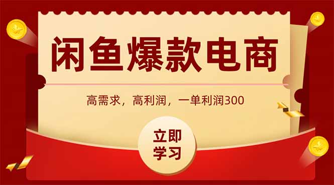 闲鱼卖爆款数码产品，当天上架即可出单，一天利润1000 - 副业联盟-副业联盟