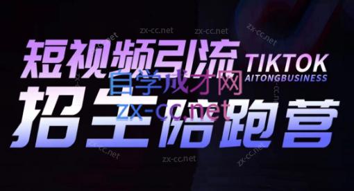 吴天老师·短视频引流招生陪跑营 - 副业联盟-副业联盟