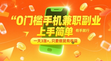 0门槛手机兼职副业，上手简单，有手就行，一天3涨+，只要做就有收益【揭秘】 - 副业联盟-副业联盟