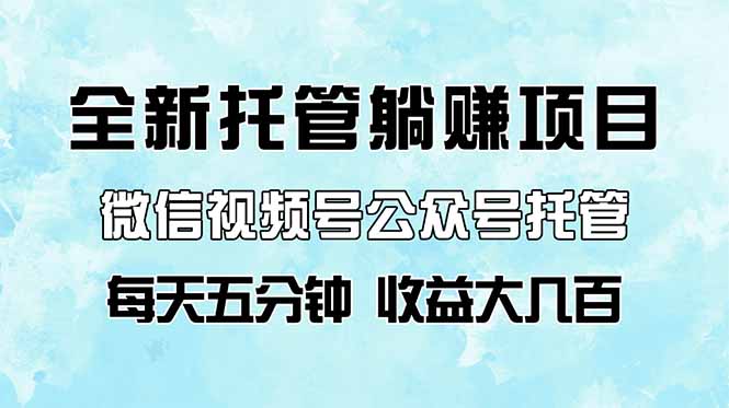 全新托管躺赚项目，微信视频号公众号托管代运营，每天五分钟，收益大几百 - 副业联盟-副业联盟