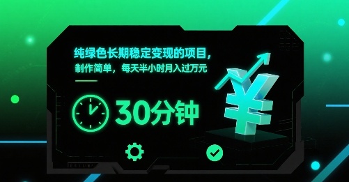 纯绿色长期稳定变现的项目，制作简单，每天半小时月入过1W - 副业联盟-副业联盟