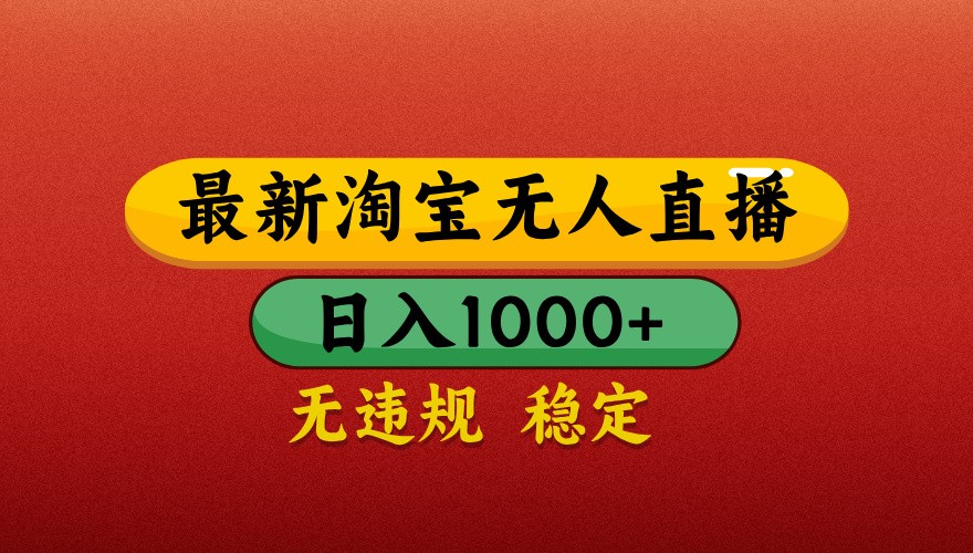最新淘宝无人直播带货，独家技术，日入1000+，不违规不封号，操作简单【揭秘】 - 副业联盟-副业联盟