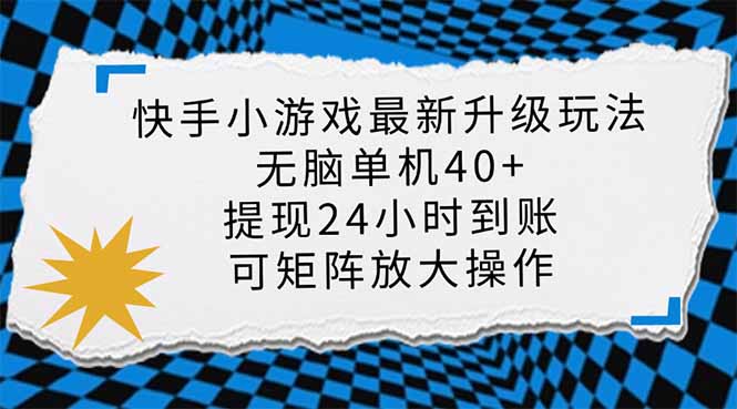 快手小游戏最新版升级玩法，新风口，无脑单机日入40+，可批量放大，小... - 副业联盟-副业联盟