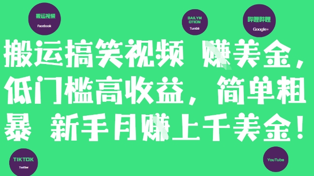 搬运搞笑视频挣美金，低门槛高收益，简单粗暴新手月入上千美刀 - 副业联盟-副业联盟