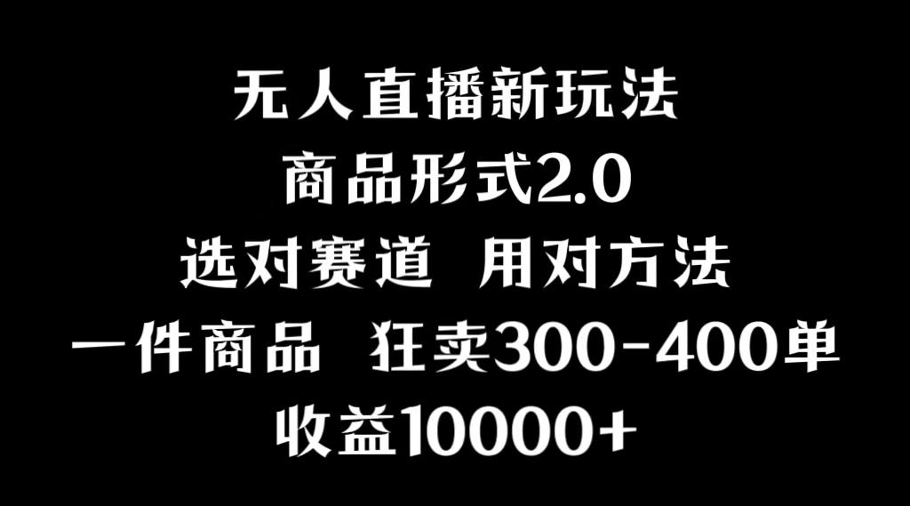抖音无人直播项目，画中画新技巧，多种无人直播形式，案例丰富，理论+实操 - 副业联盟-副业联盟