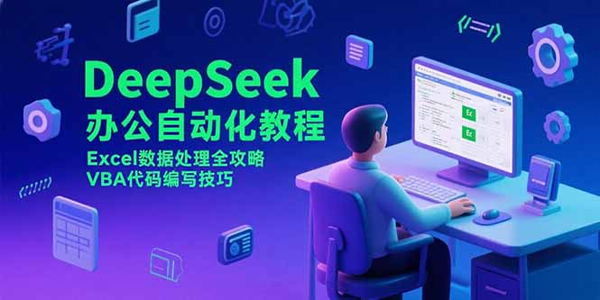 DeepSeek办公自动化教程，Excel数据处理全攻略，VBA代码编写技巧 - 副业联盟-副业联盟