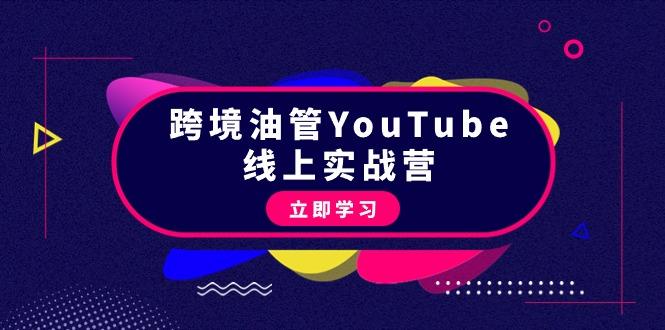 (9389期)跨境油管YouTube线上营：大量实战一步步教你从理论到实操到赚钱(45节) - 副业联盟-副业联盟