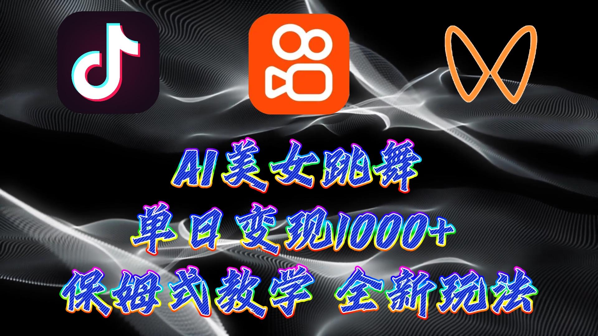 (9617期)最新AI美女跳舞项目，暴力变现，螺旋起号，操作简单，小白也能轻松上手 - 副业联盟-副业联盟