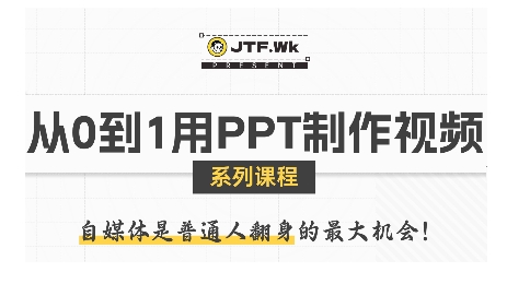 从0到1用PPT制作自媒体视频，带你零基础起步，用PPT打造吸睛自媒体视频 - 副业联盟-副业联盟