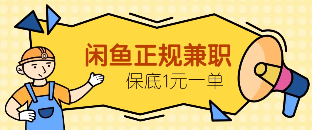 闲鱼正规兼职，接单赚钱，平均一单收益10元+，保底1元一单。 - 副业联盟-副业联盟