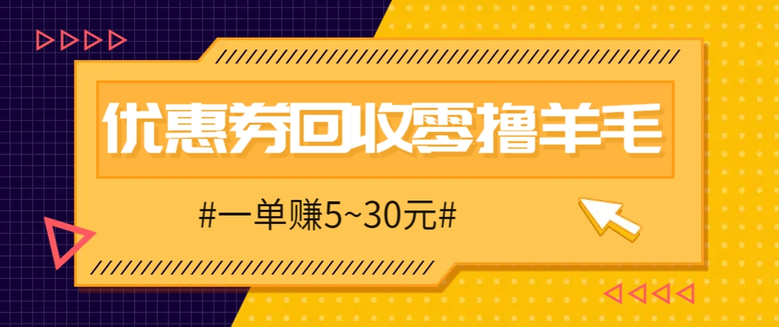 零撸项目，同程旅行优惠券回收，一单赚5~30元【保姆级教程】 - 副业联盟-副业联盟