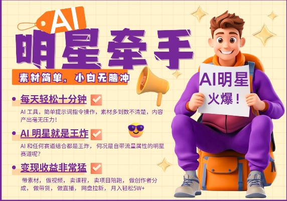 AI明星牵手，每天十分钟，带货、素材、分成都非常猛，发布就爆，月入过W，小白无脑冲 - 副业联盟-副业联盟