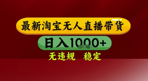淘宝无人直播带货，独家技术，电脑全天开播，无违规无封号轻松上手，日入1k+【揭秘】 - 副业联盟-副业联盟