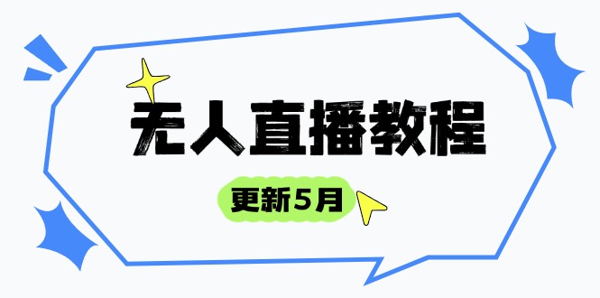 无人直播教程-更新5月，防风技术到话术，选品玩法全解析，打造直播高手 - 副业联盟-副业联盟
