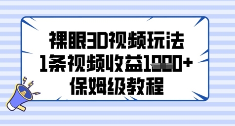 裸眼3D视频玩法，1条视频收益几张，保姆级教程 - 副业联盟-副业联盟