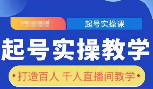 起号实操教学，打造百人千人直播间教学 - 副业联盟-副业联盟