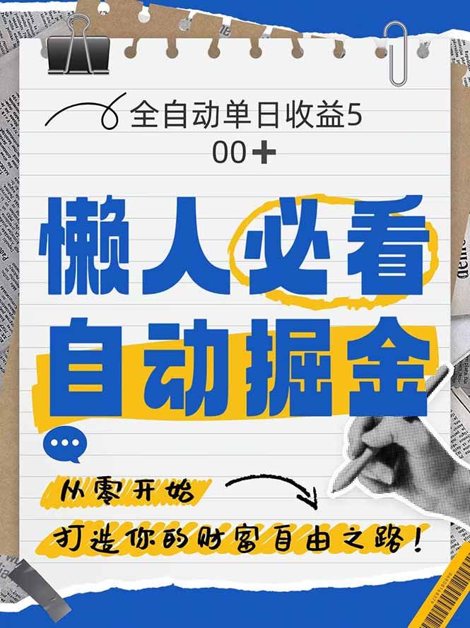 全网各大平台暴力掘金，通过独家自研软件单日疯狂捞金500+，纯小白10... - 副业联盟-副业联盟