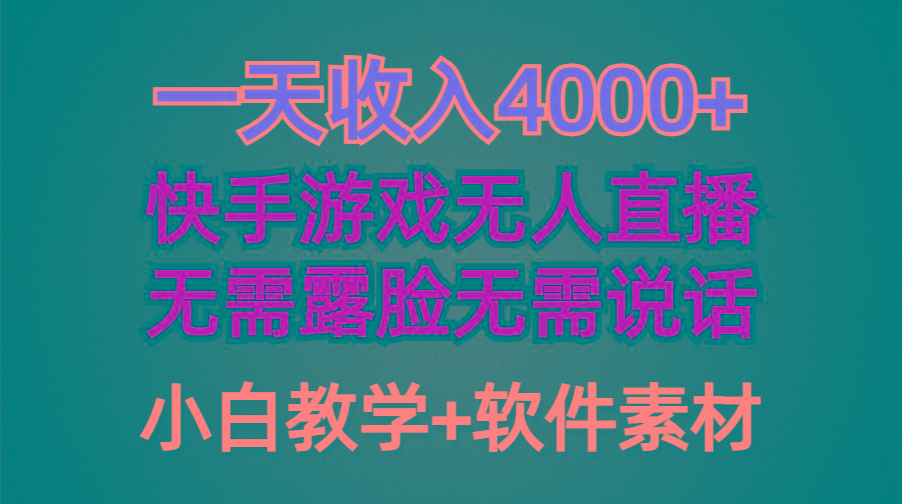 (9380期)一天收入4000+，快手游戏半无人直播挂小铃铛，加上最新防封技术，无需露... - 副业联盟-副业联盟