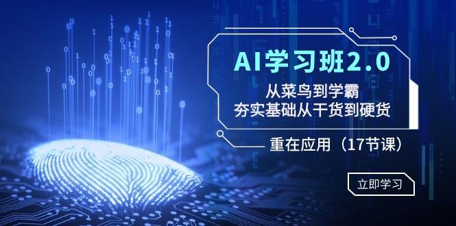 AI学习班2.0：从菜鸟到学霸，夯实基础从干货到硬货，重在应用(17节课) - 副业联盟-副业联盟