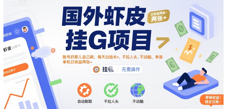 国外虾皮挂G项目：账号扔那儿自己刷，每天白捡米+，不拉人头、不动脑，单机日收益两张+【揭秘】 - 副业联盟-副业联盟
