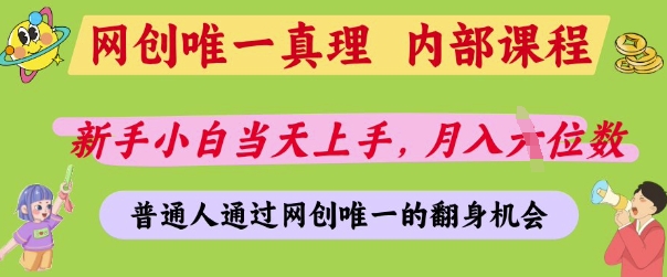 网创唯一真理，内部课程，新手小白当天上手，月入5位数，普通人通过网创唯一的机会【揭秘】 - 副业联盟-副业联盟