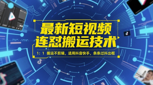 最新短视频连怼搬运技术 1：1搬运不剪辑，适用抖音快手，条条过抖出框 - 副业联盟-副业联盟