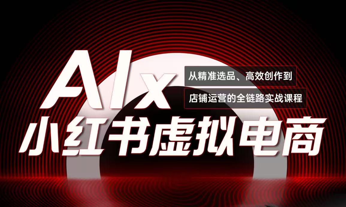 单号月收3w+，小红书低成本搞钱课《AI×小红书虚拟电商》全套 - 副业联盟-副业联盟